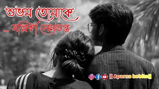 শুভম তোমাকে || মল্লিকা সেনগুপ্ত || বাংলা কবিতা|| #bengali_recitation #Aparna_kobita