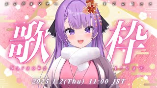 【歌枠/Karaoke】グローバルなお正月パーティー✨リクOK＆初見さん大歓迎✨ Singing Stream🎤【JP VTuber】