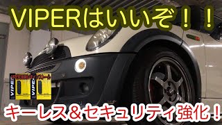 カーセキュリティならVIPERで決まり！ R50 ミニクーパー