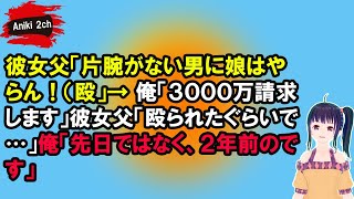 彼女父「片腕がない男に娘はやらん！（殴」→ 俺「３０００万請求します」彼女父「殴られたぐらいで…」俺「先日ではなく、２年前のです」【Aniki 2ch】