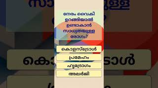 നേരം വൈകി ഉറങ്ങിയാൽ ഈ അസുഖം #health #malayalam #trending #healhttips #gk #healthylifestyle #comedy