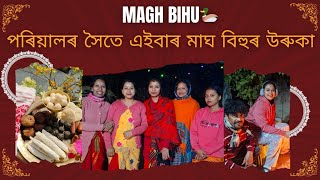 Eibar Bihu Poriyalor Hoite❤️//মাঘ বিহুৰ উৰুকা🦆🌾।।#maghbihu2025