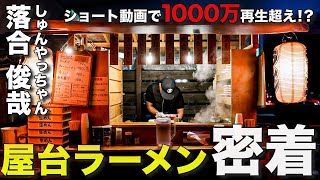 【1日密着】ショート動画で1000万再生超え！？全国から客が押し寄せる大行列の八王子屋台ラーメン「しゅんやっちゃん」の素顔に迫る！