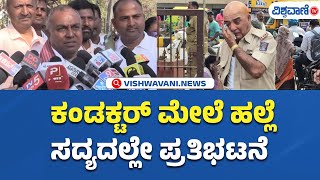 Srivatsa MLA  on Bus Conductor Assault | ಕಂಡಕ್ಟರ್‌ ಮೇಲೆ ಹಲ್ಲೆಸದ್ಯದಲ್ಲೇ ಪ್ರತಿಭಟನೆ  | Vishwavani TV