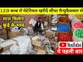 सबसे सस्ता LED रॉ मटेरियल | Cheapest LED Bulb & Light | Driver Factory in Delhi | LED Light Business