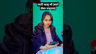 प्यारी सासु माँ (स्वर्ग जैसा ससुराल)#emotional #motivation #ससुराल #nanad #tending #ytshorts