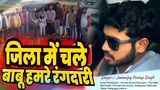 #video | जिला में चले बाबू हमरे रंगदारी | #janmejay singh | #rangdarisong | Hamare Rangdari Chali