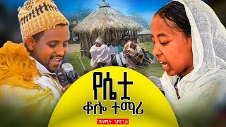 🛑ሴቷ የቆሎ ተማሪ 📍በሰሚት ጊዮርጊስ 📍