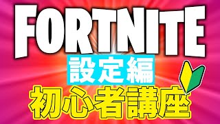 Vol.2【設定編】全員をぶち抜いていく初心者講座【フォートナイト/Fortnite】