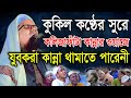 কুকিল কন্ঠের সুরে কলিজাফাঁটা কান্নার ওয়াজে যুবকরা কান্না থামাতে পারেনী।মুফতি নোমান সাদিকী। Bic Media