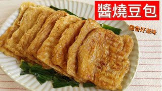 醬燒豆包 ～ 營養好吃的豆包，外酥內嫩，簡單調味就嚐到好滋味 #豆包 #家常 #簡單