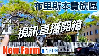 澳洲看房｜布里斯本富人區New Farm別墅｜澳洲新章節