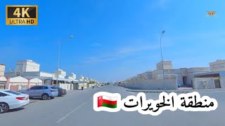 # إمبراطورية _ مسقط. منطقة الخويرات ولاية بركاء سلطنة عمان 🇴🇲 4K UHD OMAN