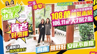 【 二手追擊 | FA中山快活人】中山石岐區 | 淘金豪庭 | 養老好選擇 | 石岐大信金座戶口 | 108萬簡裝兩房 | 106平大2房2衛 | 中山 | 中山二手樓 | 深中通道 | 粵港澳大灣區