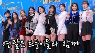 [S영상] '2018 KBS 가요대축제' 걸그룹 대전, '트와이스-레드벨벳-선미-에이핑크-AOA-모모랜드-오마이걸-(여자)아이들-청하 등'