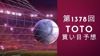 【TOTO】7/1〆『ホーム勝利が多そうだから勝ち/引き分け/負けの比率買いにします！』