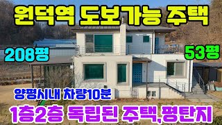 ◎전속◎원덕역 도보10분/평탄지에 추읍산 산세 뷰/1층 2층 독립적 분리된구조 따로 살림가능 합니다/탁트인 전망에 남향주택 #양평전원주택급매물#전원주택급매물#주택급매물#급매물