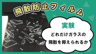 飛散防止フィルムの飛散防止テスト