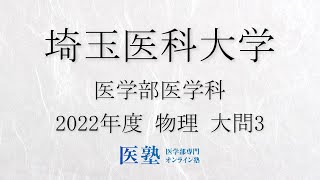 【限定公開】【過去問解説】2022年度埼玉医科大学医学部　物理　大問3【医塾公式】