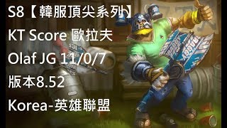 S8【韓服頂尖系列】 KT Score 歐拉夫 Olaf JG 11/0/7 版本8.52 Korea-英雄聯盟