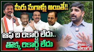 మీరు మగాళ్లు అయితే!! ఆఫ్ ది రికార్డ్ లేదు...తొక్క రికార్డ్ లేదు | MLC Kaushik Reddy Open Challenge