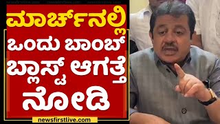 Zameer Ahmed Khan​ : ಮಾರ್ಚ್​ನಲ್ಲಿ ಒಂದು ಬಾಂಬ್​ ಬ್ಲಾಸ್ಟ್ ಆಗತ್ತೆ ನೋಡಿ | Congress | @newsfirstkannada