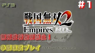 【PS3　戦国無双2Empires HDversion】無双武将登用禁止で争覇演武#1/11