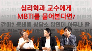 심리학과 교수에게 MBTI를 물어본다면?