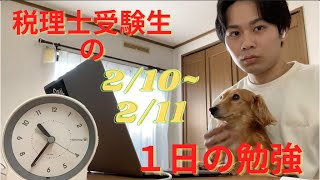 (2/10~11)税理士受験生の1日の勉強【税理士試験】