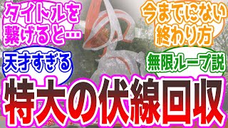 【ヤバイ伏線】1話のタイトルと最終話のタイトルを繋げると…に対する視聴者の反応集【仮面ライダーギーツ48話】