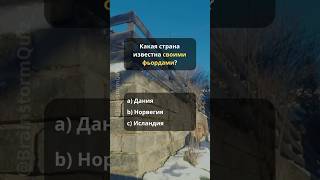 🌎 Насколько хорошо ты знаешь мир? Пройди географический тест! #quiz