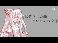 【東方pv】ナンセンス文学