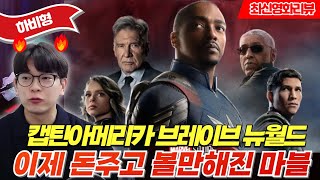 오랜 마블빠의 캡틴아메리카 브레이브 뉴월드 후기(스포주의)!! 이정도면 훌륭한 마블의 부활이다🔥🔥🔥 #캡틴아메리카