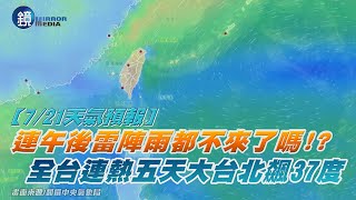 【7/21天氣預報】連午後雷陣雨都不來了嗎!?　全台連熱五天大台北飆37度｜鏡週刊