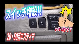 【20・50系エスティマ】スライドドアスイッチ増設！