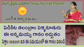 పిడికిట తలంబ్రాల పెళ్ళికూతురు,  ఈ అన్నమయ్య గానం అద్బుతం || Annamayya Songs