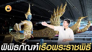 Daddy O | EP.72 | อาสาพาไปชมสมบัติชาติ พิพิธภัณฑ์สถานเรือพระราชพิธี