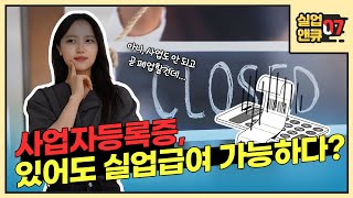 [실업앤큐_07] 사업자등록증을 가지고 있는데, 실업급여 신청이 가능한가요?