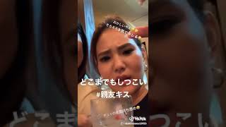 親友と言いつつキスをするレズ　tiktok