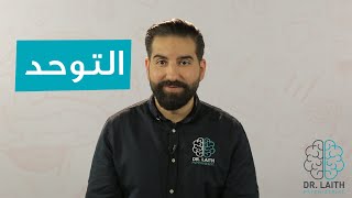 ماهو التوحد وطريقة التعامل معه؟