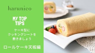 【harunico】ケーキ型にクッキングシートを敷きましょう～ロールケーキ天板編～