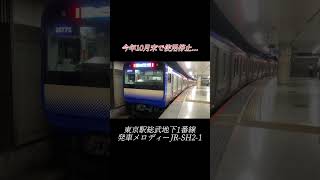 【今年10月末で使用終了...】東京駅総武地下1番線発車メロディー JR-SH2-1 #東京駅 #発車メロディー #塩塚博 #e235系 #総武快速線