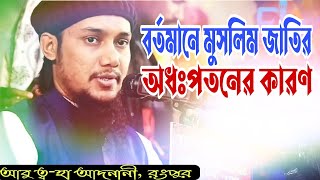 বর্তমানে মুসলিম জাতির অধঃপতনের কারণ। আবু ত্ব-হা আদনান, রংপুর।