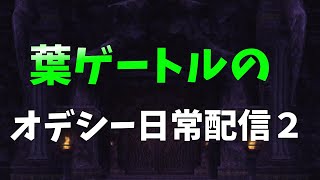 FF11　オデシー日常配信２　オデシージェールAT1続きからトライ！