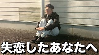 【外道】失恋した人に絶対言っちゃいけない言葉選手権‼︎