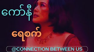 ရေစက် - ကော်နီ (Lyrics Video) [Yay Sat - Connie]