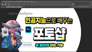 인공지능 으로 쉽게 배우는 포토샵 최신기능 _How to use Adobe Photoshop.