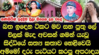 බත ඉදෙන ටිකට මව සහ පුතා අවසන් ගමන් ගිය සිද්ධියේ සත්‍ය කතාව මෙන්න - Here is the sad story