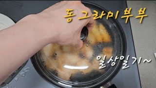 동그라미부부 일상일기 24년06월말 집밥 일상일기 브이로그 초보유튜버 대구부부 동대문엽떡 멕시칸또띠아 김밥 고추바사삭치킨 서리태콩국수 새우버거만들기 대구신혼부부  vlog 마라엽떡