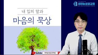 데살로니가전서 5장 16절 - 18절 하루 10분 말씀묵상 278회 김정민 목사 아침 묵상 성경 읽기